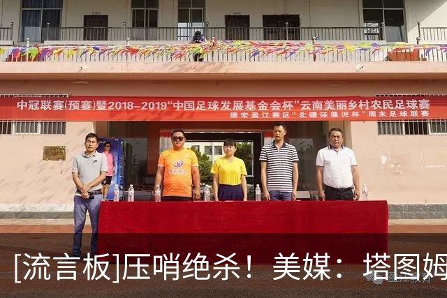 [流言板]压哨绝杀！美媒：塔图姆现在是联盟前五的球员，对还是错？